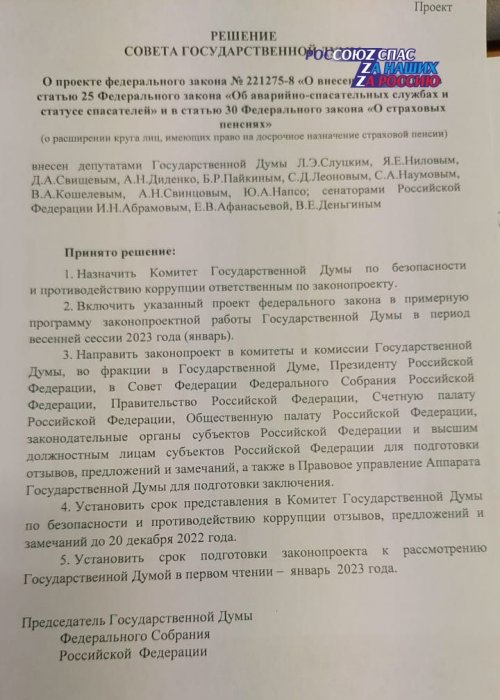 Наш законопроект направлен на согласование Президенту Российской Федерации, в субъекты Российской Федерации, ФОИВы, Совет Федерации!